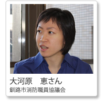 大河原恵さん釧路市消防職員協議会