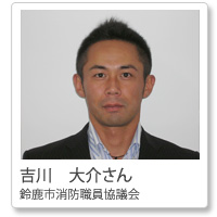 吉川大介さん鈴鹿市消防職員協議会