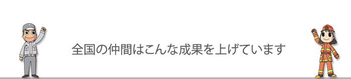 全国の仲間はこんな成果を上げています